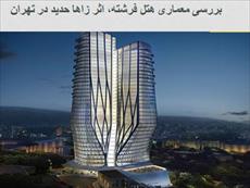 پاورپوینت بررسی معماری هتل فرشته، اثر زاها حدید در تهران